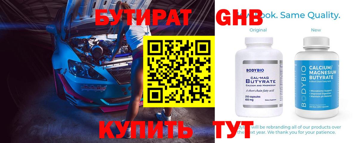 Бутират Butirat Лениногорск