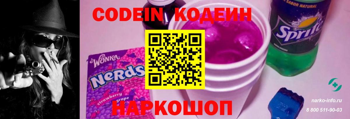 Кодеин напиток Lean (лин)  Вход с VPN  Лениногорск 